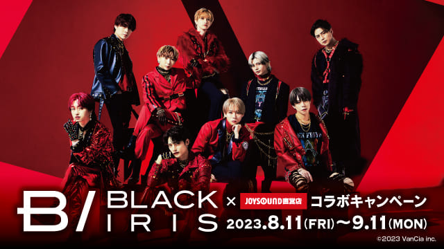 「BLACK IRIS×JOYSOUND直営店コラボキャンペーン」2023.8.11(FRI)〜9.11(MON)