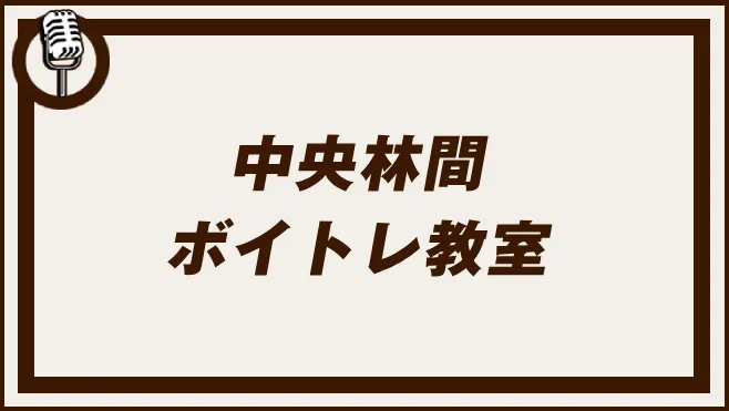 中央林間