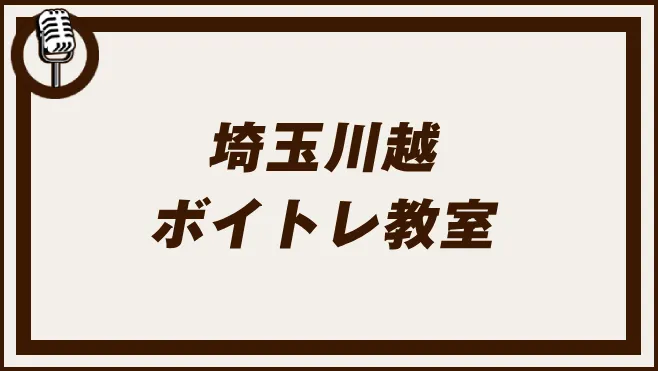 埼玉川越
