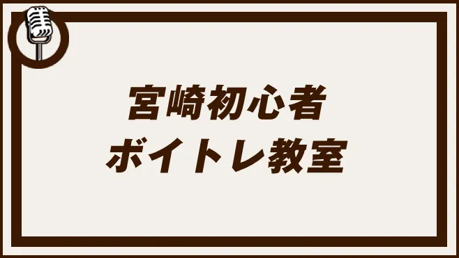 宮崎初心者