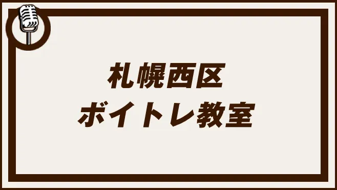 札幌西区
