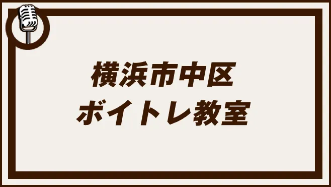 横浜市中区