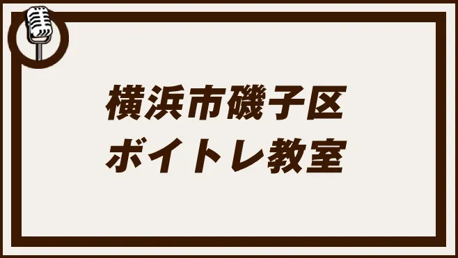 横浜市磯子区
