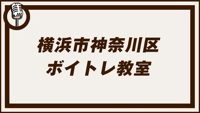 横浜市神奈川区