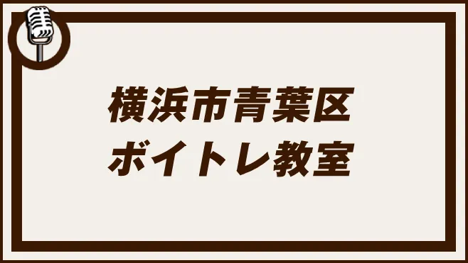 横浜市青葉区