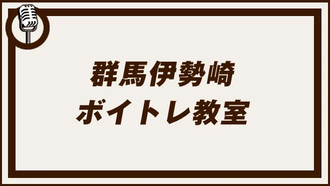 群馬伊勢崎
