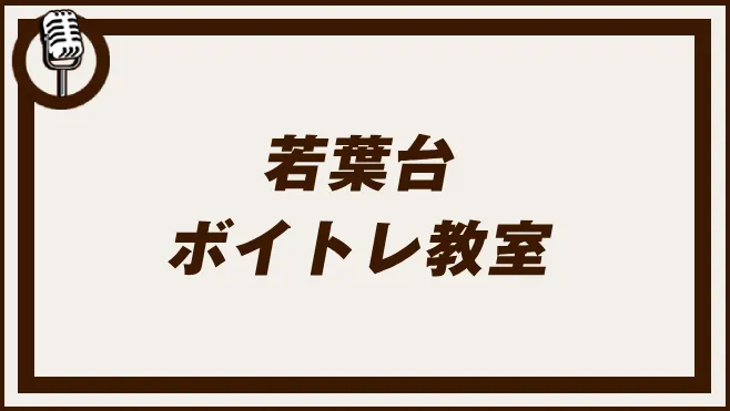 若葉台