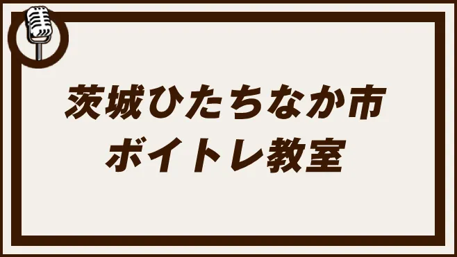 茨城ひたちなか市