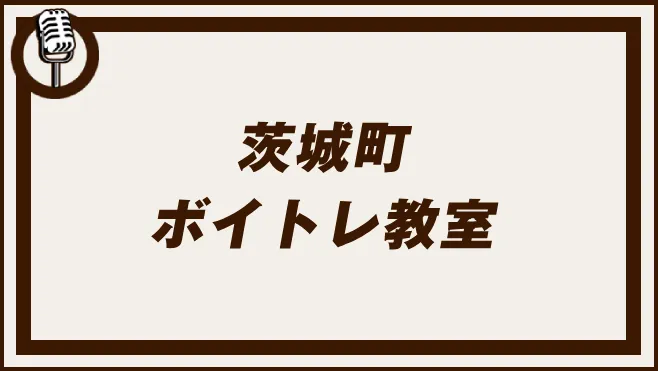 茨城町