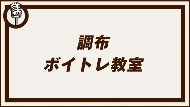 調布