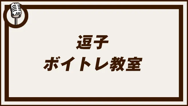 逗子