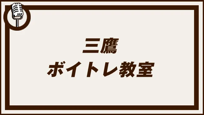 三鷹