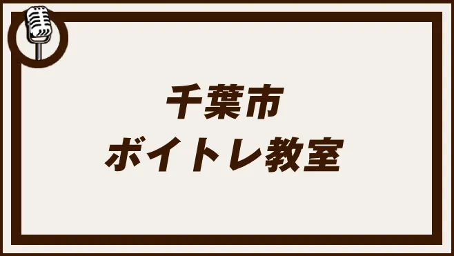 千葉市