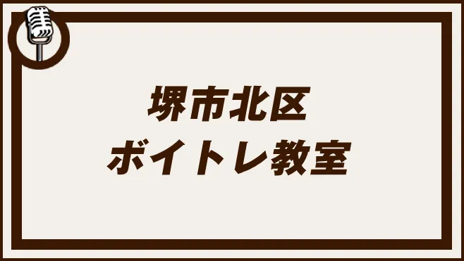 堺市北区