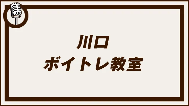 川口