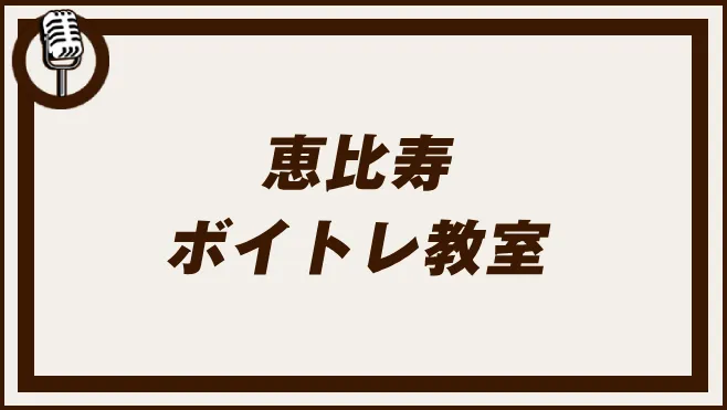恵比寿
