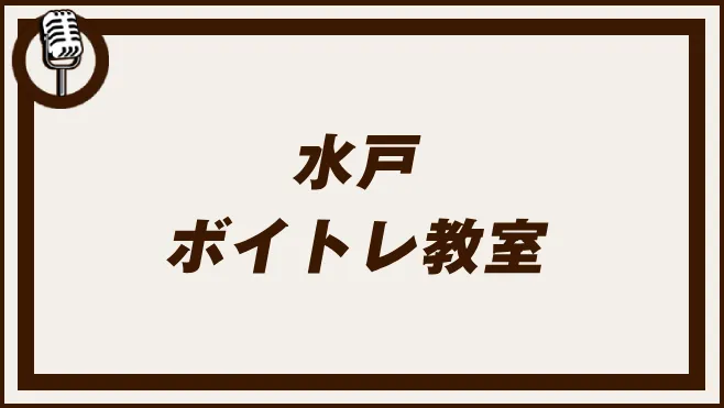 水戸