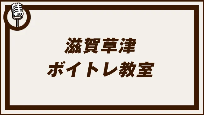滋賀草津