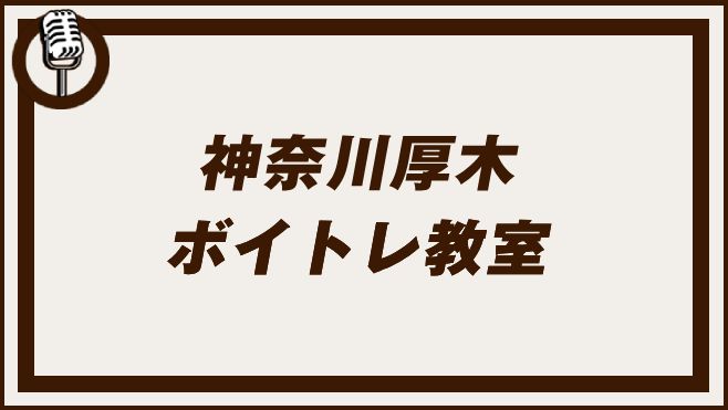 神奈川厚木 ボイトレ教室