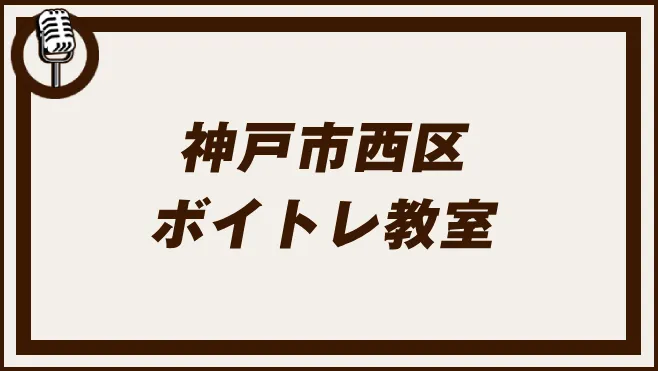神戸市西区
