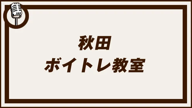 秋田