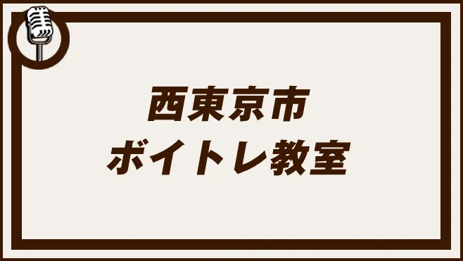 西東京市