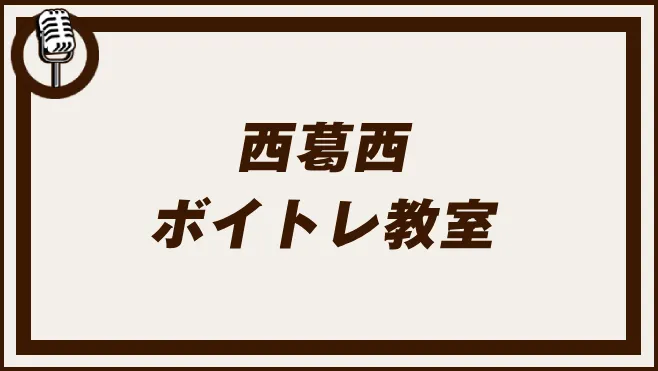 西葛西